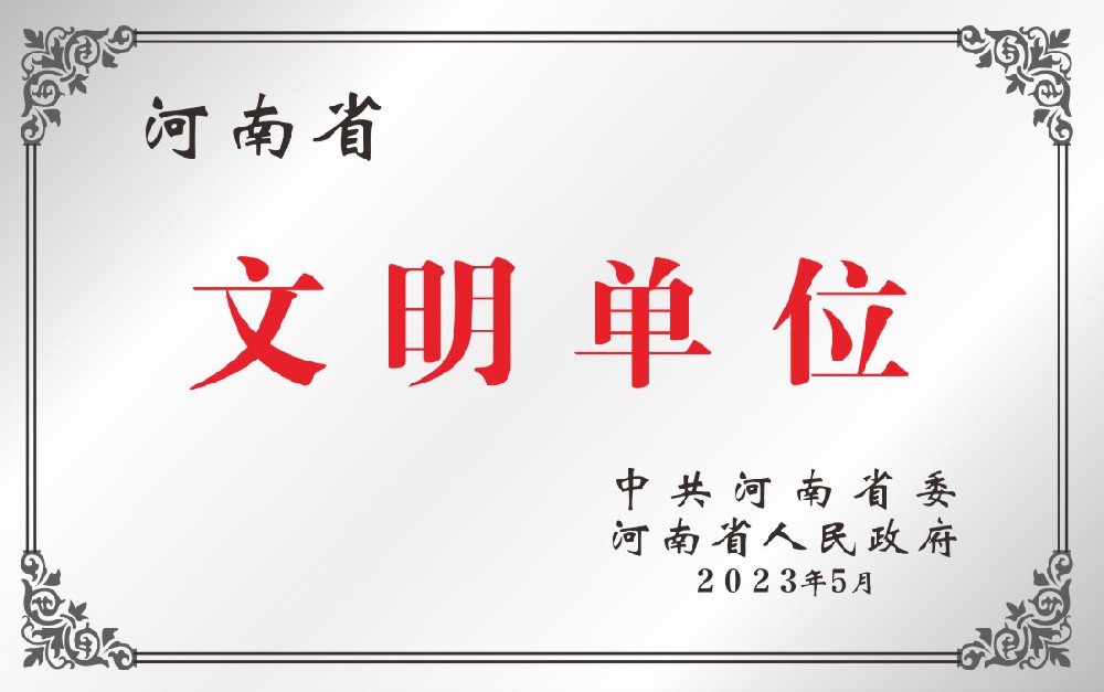 河南省文明单位