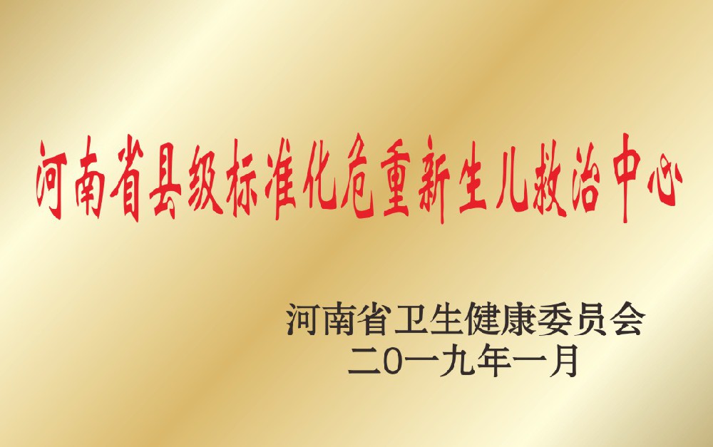河南省县级标准化危重新生儿救治中心
