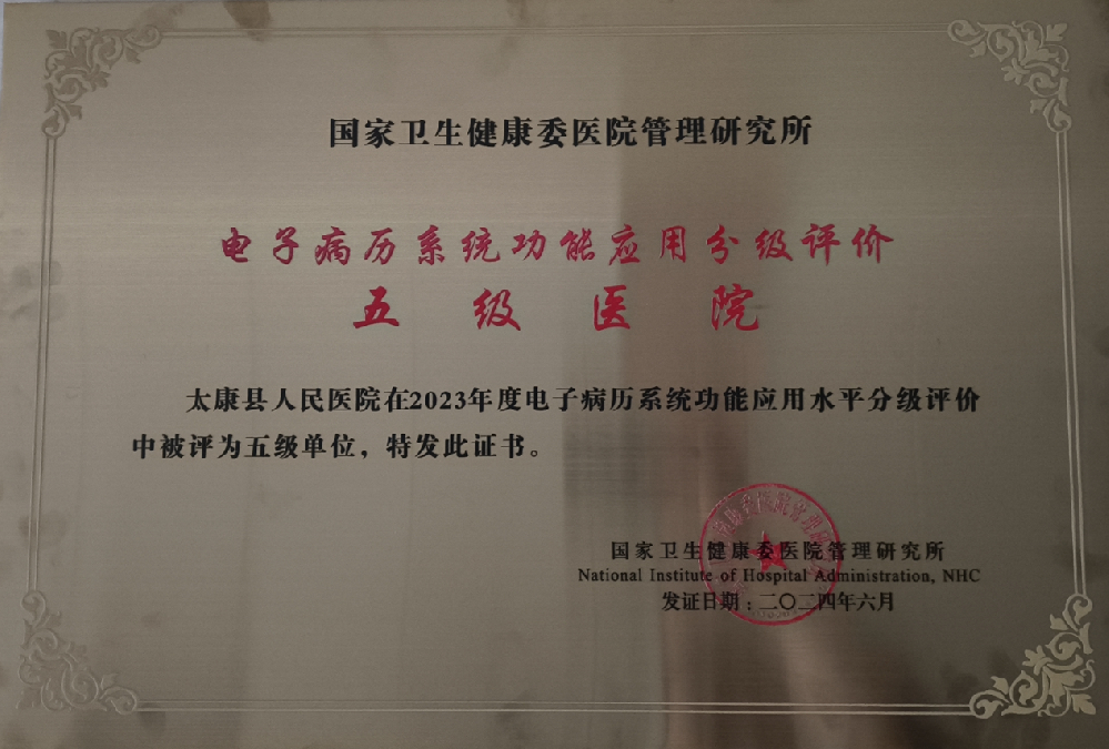 电子病历系统功能应用分级评价五级医院
