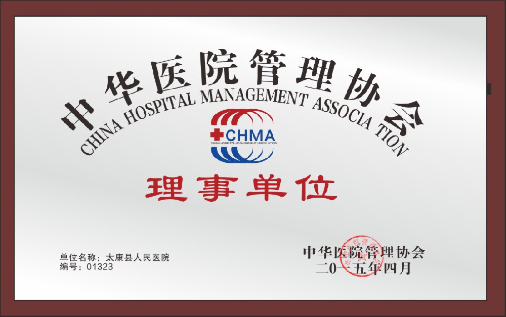 中华医院管理协会理事单位
