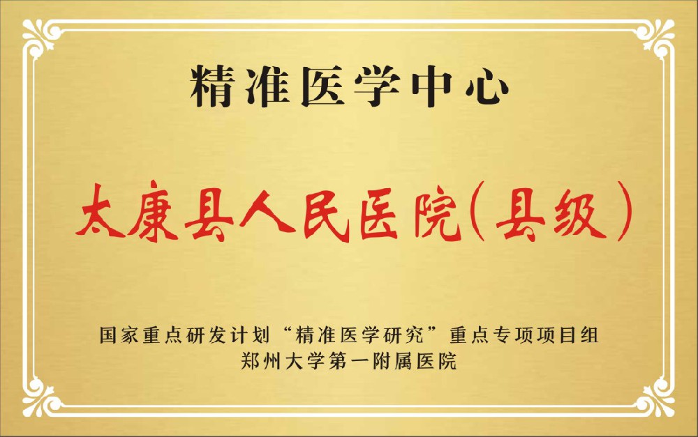 精准医学中心太康县人民医院（县级）