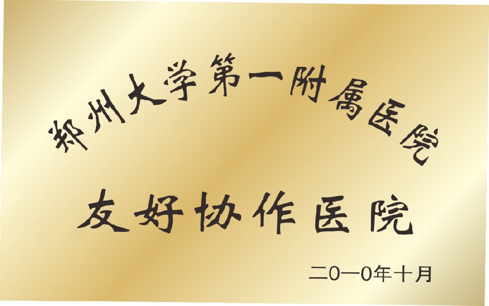 郑州大学第一附属医院友好协作医院