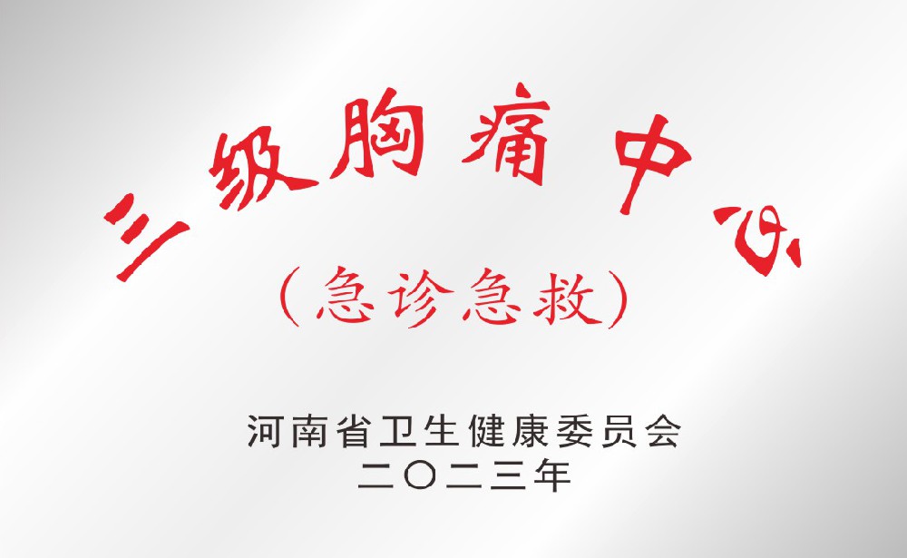 三级胸痛中心