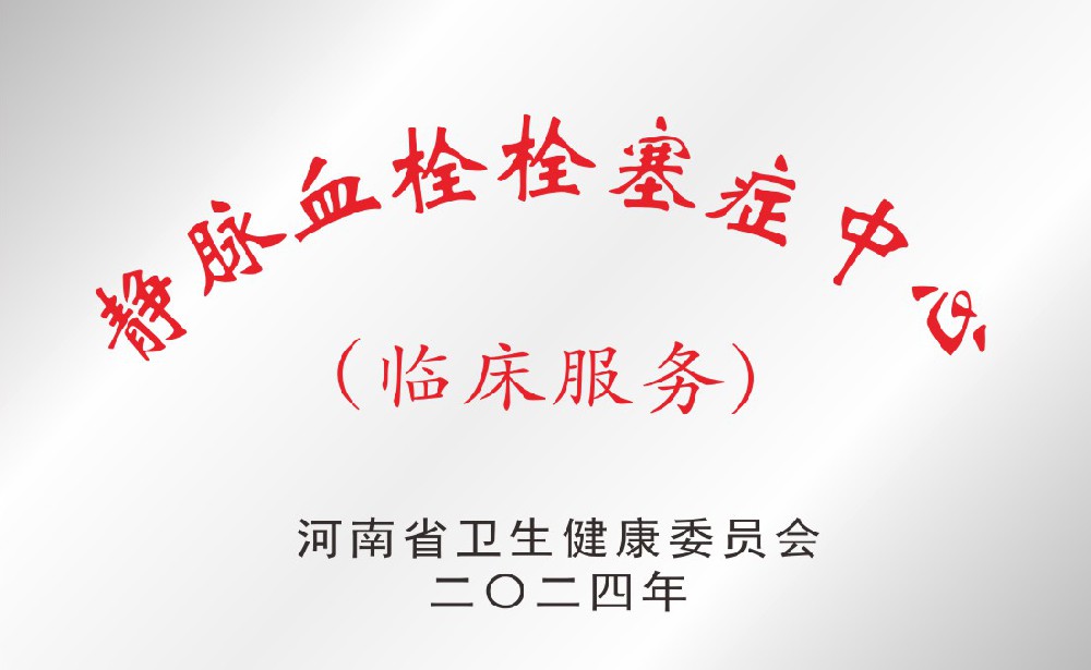 静脉血栓栓塞症中心